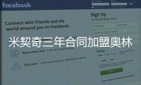 米契奇三年合同加盟奥林匹亚科斯！均薪超380万 买断就花了610万