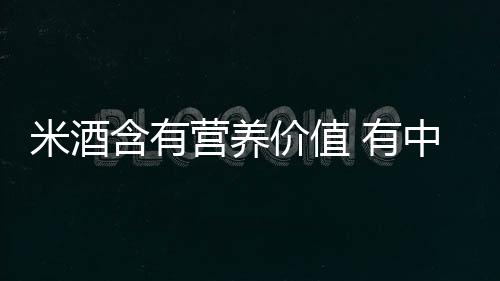 醇溶蛋白、因此深受人们喜爱