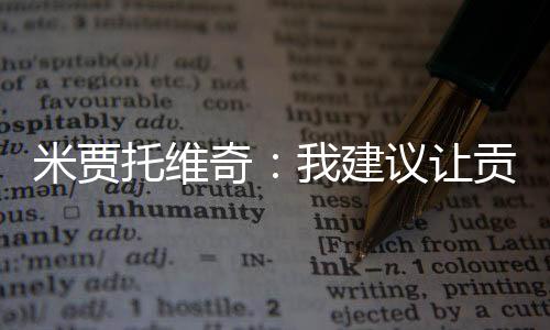 贡萨阿隆索对此非常清楚