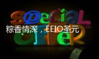 粽香情深
，EEIO圣元电器祝大家端午安康
