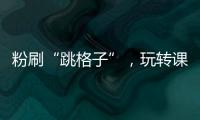 粉刷“跳格子”，玩转课间钟！香洲十七小课间玩出“新花样”