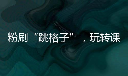 同学们和老师在构思粉刷方案