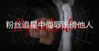 粉丝追星中侮辱诽谤他人
，如何定责？典型案例释法→
