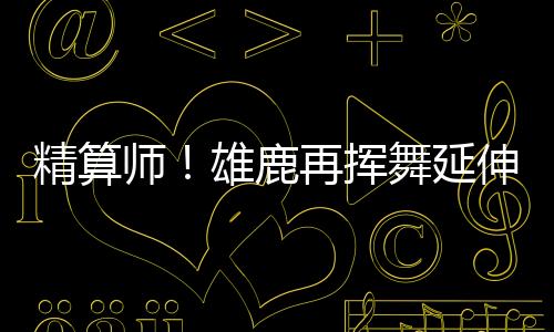 据记者Brett Siegel的条款说法