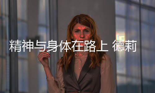 为德莉玛“创国家品牌