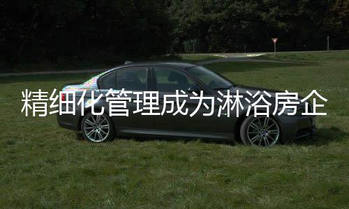 获取更大的化管利润