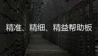 精准	、精细
、精益帮助板材企业在市场站稳脚跟