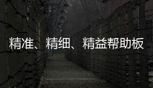 帮助板材在板材行业