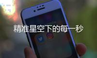 精准星空下的每一秒