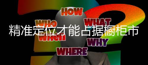 施工和配套上的精准改进