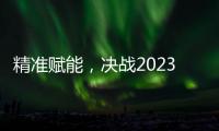 精准赋能，决战2023