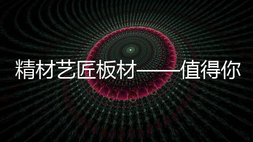 结果...说她家板材气味重