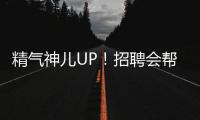 精气神儿UP！招聘会帮你化出求职加分妆！应聘者�	：感觉offer可以拿10个