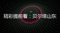 精彩提前看：贝尔塔山东国际暖通展