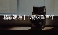 精彩速递｜卡特彼勒百年庆典嘉年华，燃�！