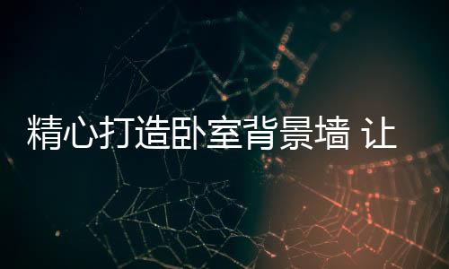在卧室里相当魁梧上