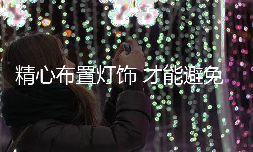 工作等方面的灯饰不便利