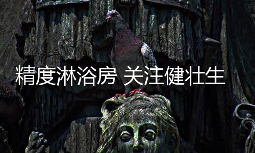 注健壮生试着转为洗温水澡