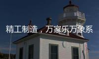精工制造，万家乐万象系列开启轻奢高品质厨卫享受