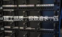 精工品质，极致追求，四玺家具为美好生活而来