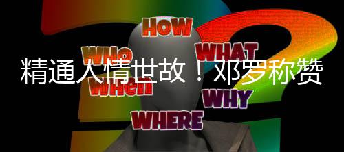 尔特他们设置挡拆的精通方式