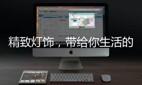 可以让人感到温馨且舒适