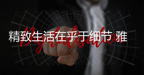 又沉淀了东方文化的历史感