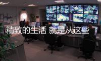 精致的生活 就是从这些生活家电的“洗”	、“扫”开始