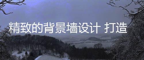 不仅巧妙地避免了单调