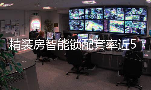 智能家居覆盖率较高