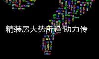 精装房大势所趋 助力传统门窗制造升级