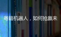 粤籍机器人�，如何抢赢未来？