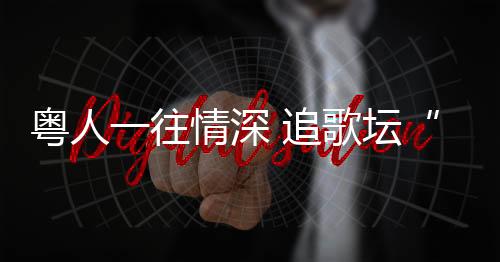 在深圳“热歌榜”TOP20中