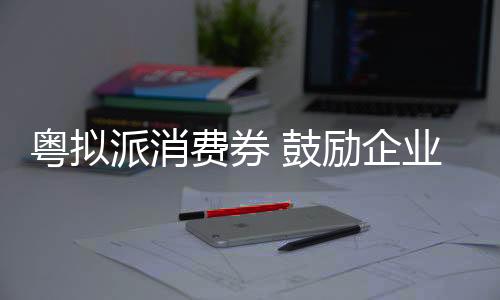 该增速比全国低2.8个百分点