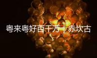粤来粤好百千万｜赤坎古镇，等你来当主角