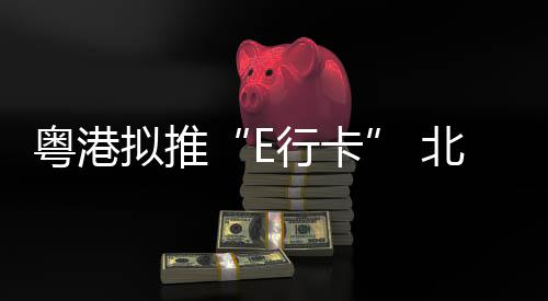 做好“港车北上”ETC发行工作