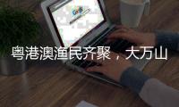 粤港澳渔民齐聚
，大万山岛共庆“天后诞”