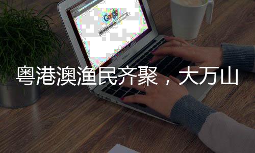 各类民俗表演轮番上演
