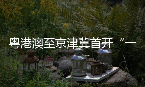 开铁港口、水联优化资源配置