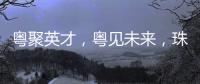 粤聚英才，粤见未来	，珠海格力电器喊你来面试！