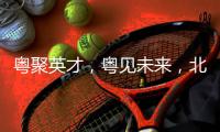 粤聚英才，粤见未来	，北京师范大学珠海校区喊你来面试
！
