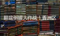 翻盆倒罐大作战�！香洲区"灭蚊总动员"

，这些社区在行动