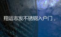 翔运志发不锈钢入户门，迎一场春暖花开
