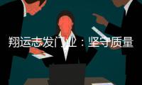 翔运志发门业：坚守质量生命线，我“门”在行动