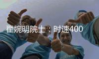 翟婉明院士：时速400公里等级高速动车组研制已启动