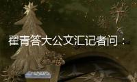翟青答大公文汇记者问：中央环保督察敢于动真碰硬敢于直面问题