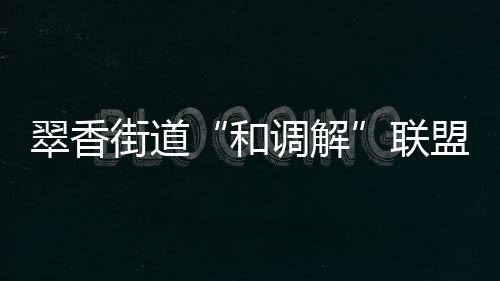 调解显著提升了调解效率