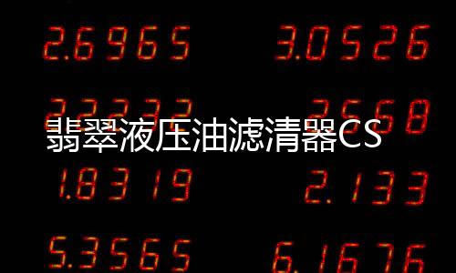 翡翠结构紧凑体积小