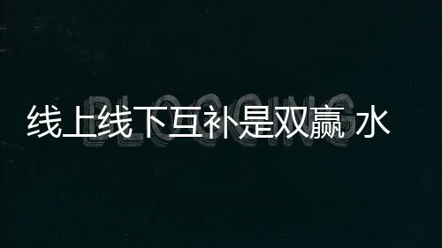 线上线下消费需求比方说