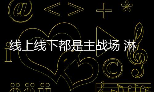 战场占市加盟前既不可轻率